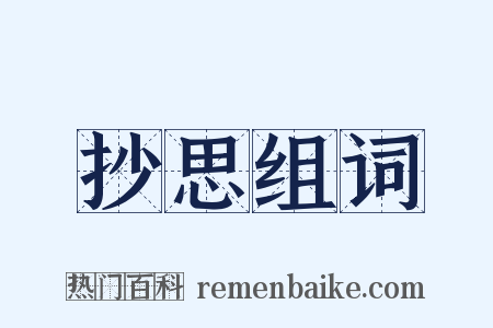 抄思组词是什么意思的图片